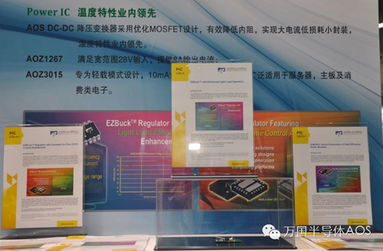 AOS創新技術與新產品系列亮相慕尼黑電子展 推動技術開發新前沿