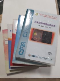 消化超聲內(nèi)鏡實(shí)用技術(shù)/國(guó)家級(jí)繼續(xù)醫(yī)學(xué)教育項(xiàng)目教材十二五國(guó)家重點(diǎn)電子出版物出版規(guī)劃項(xiàng)目/DVD-ROM/醫(yī)學(xué)CD 等五種共七碟如圖缺一個(gè)
